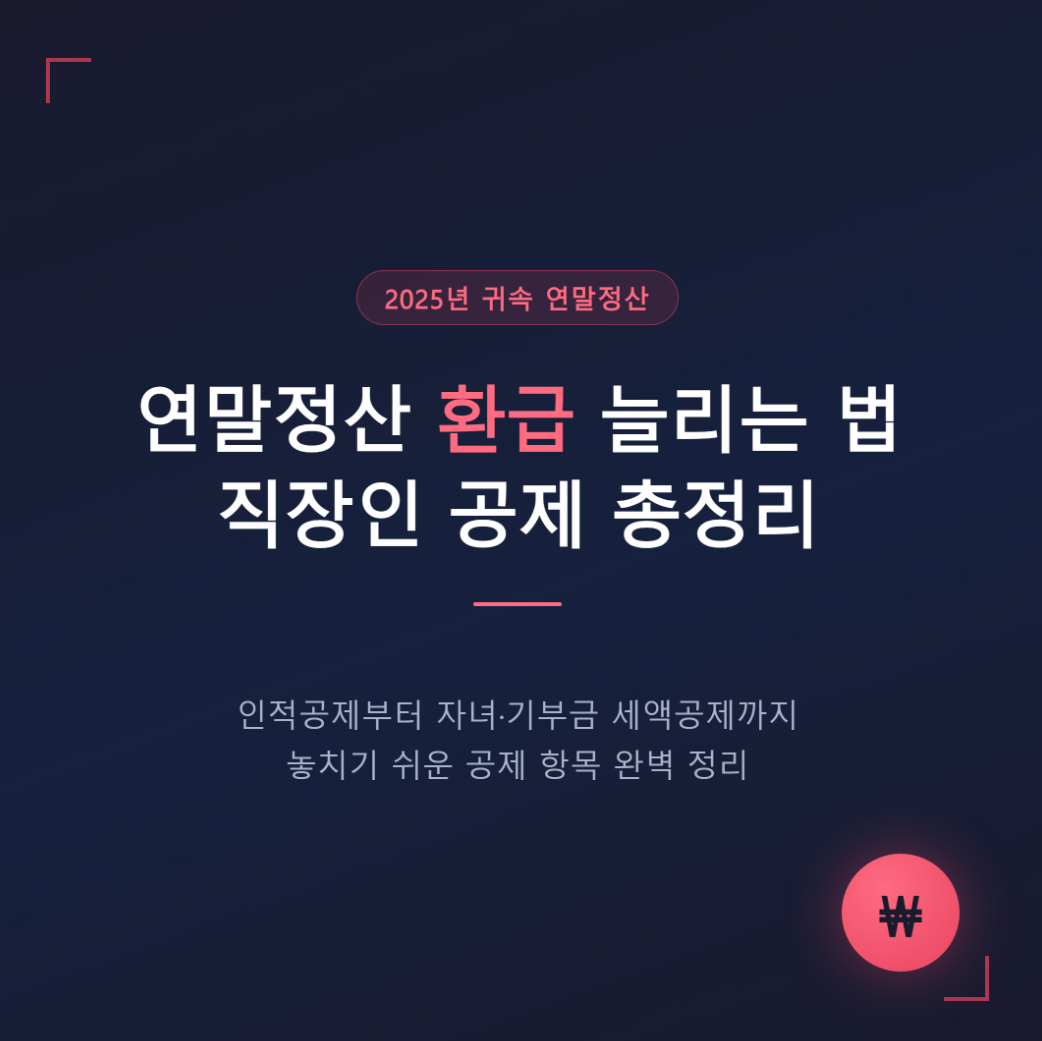 연말정산 환급 늘리는 법, 직장인 공제 총정리(경제상식 5편)