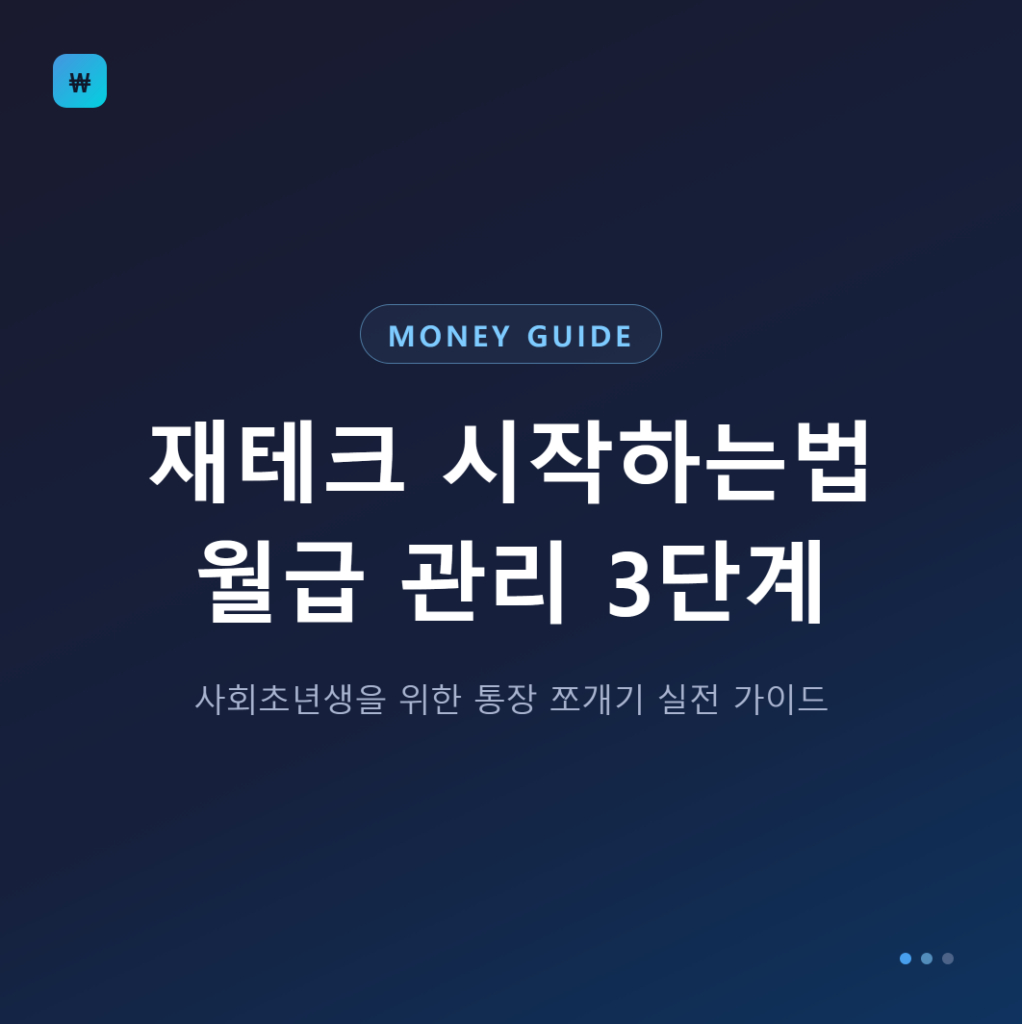 재테크 시작하는법을 소개하는 직장인 월급 관리 대표 이미지]