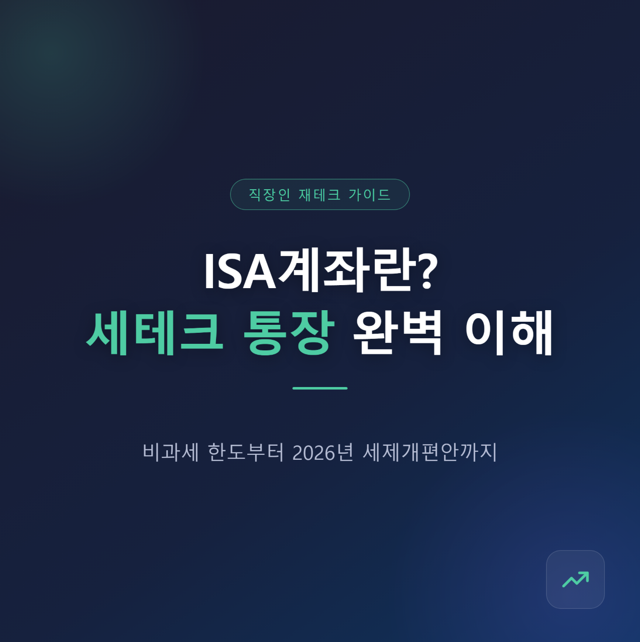 ISA계좌란? 직장인 세테크 통장 제대로 알아보기(경제상식 6편)