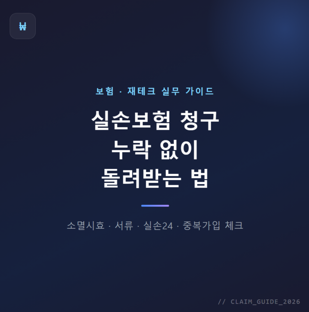 실손보험 청구 누락 없이 돌려받는 법]